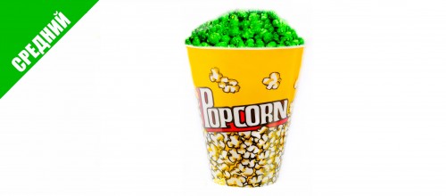 Попкорн Яблоко средний