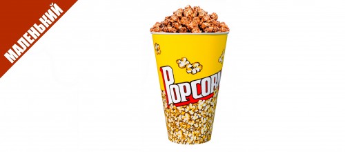 Попкорн шоколадный маленький