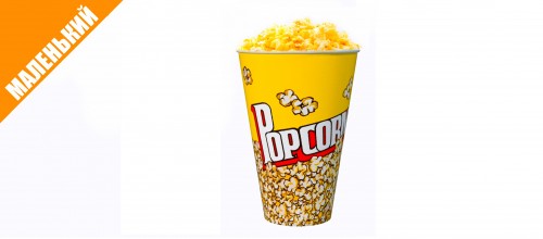 Попкорн сырный маленький